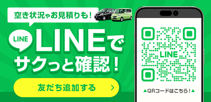 空き状況やお見積りもLINEでサクッと確認！
