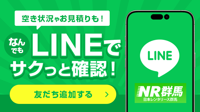 空き状況やお見積りもLINEでサクッと確認！