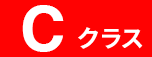 Cクラス