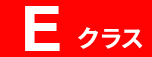 Eクラス