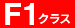 F1クラス