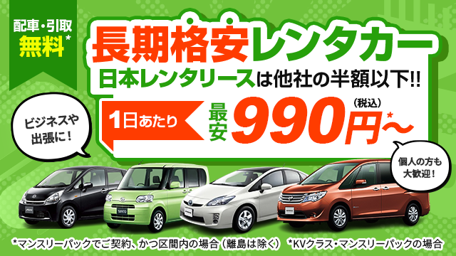 長期格安レンタカー最安１日990円