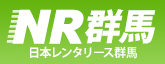 日本レンタリース群馬